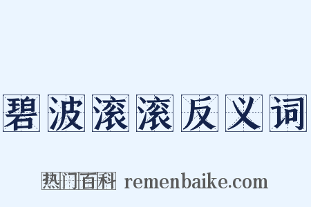 碧波滚滚反义词是什么意思的图片